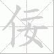 佞笔顺