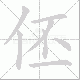 伾笔顺