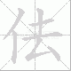 佉笔顺
