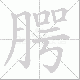 腭笔顺