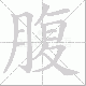 腹笔顺