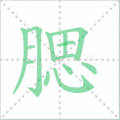 腮笔顺