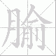 腧笔顺