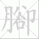 腳笔顺