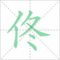 佟笔顺