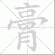 膏笔顺