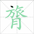 膂笔顺