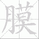 膜笔顺