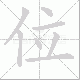 位笔顺