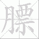 膘笔顺