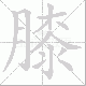 膝笔顺