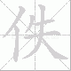 佚笔顺