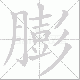 膨笔顺