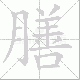 膳笔顺