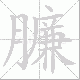 臁笔顺