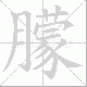 朦笔顺