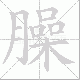 臊笔顺