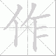 作笔顺