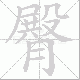 臀笔顺
