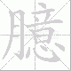 臆笔顺