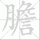 膽笔顺