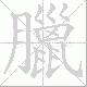 臘笔顺