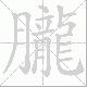 朧笔顺
