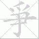 爭笔顺