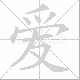 爱笔顺