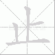 止笔顺