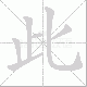 此笔顺
