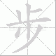 步笔顺