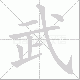 武笔顺