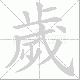 歲笔顺