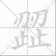 歰笔顺