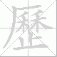 歷笔顺
