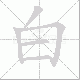 白笔顺