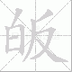皈笔顺