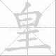 皇笔顺
