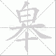 皋笔顺