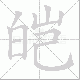 皑笔顺