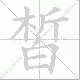 皙笔顺