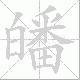 皤笔顺