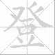 登笔顺