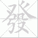 發笔顺