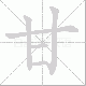 甘笔顺