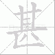 甚笔顺