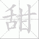 甜笔顺