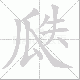瓞笔顺