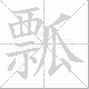 瓢笔顺